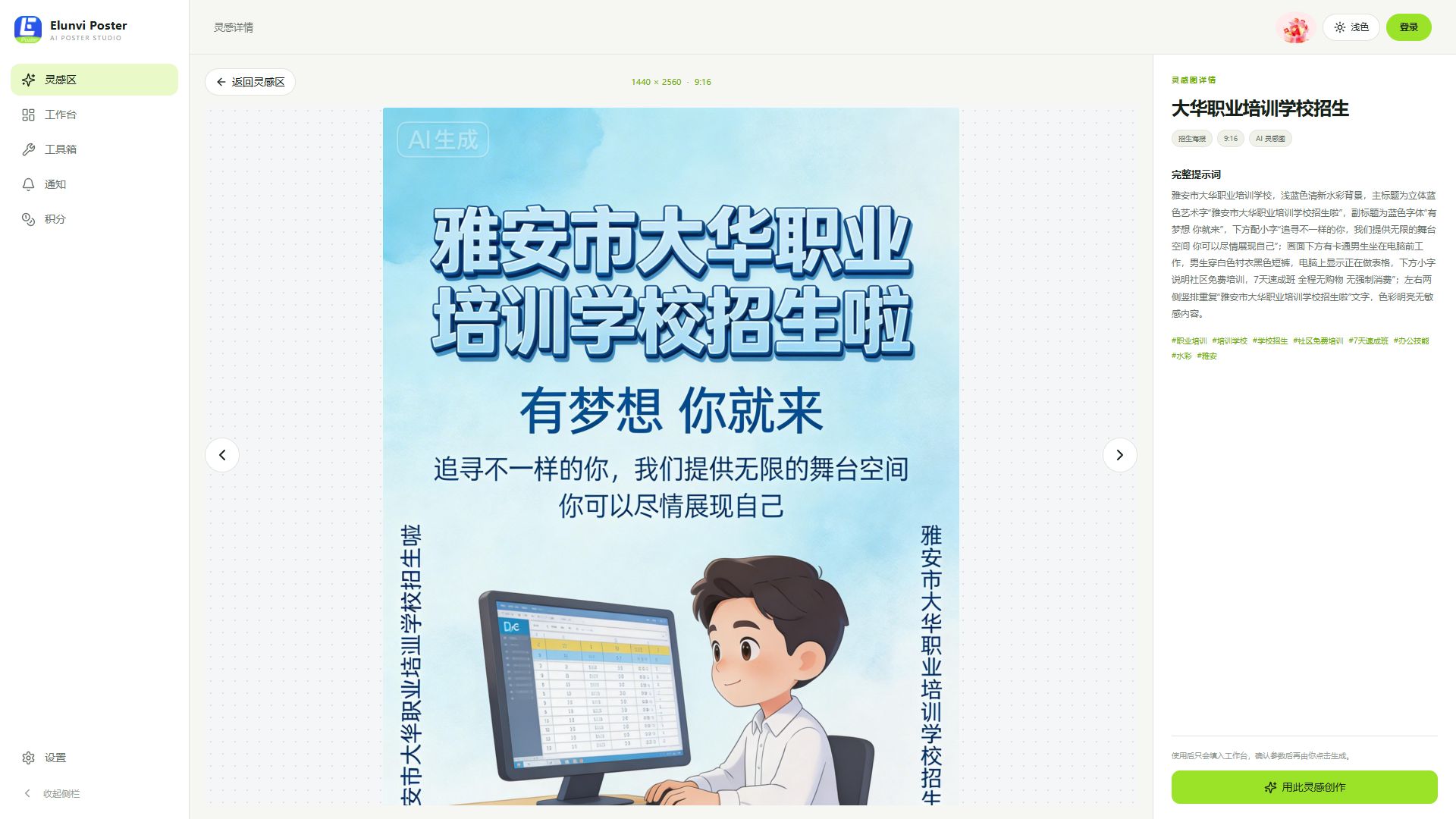 Elunvi Poster 全屏海报灵感详情,中央展示招生海报,右侧展示完整提示词